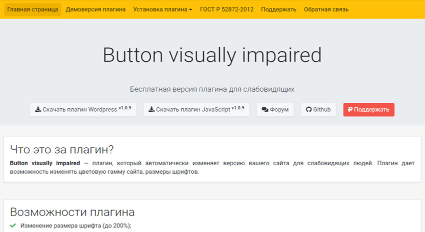Версия сайта для слабовидящих на jQuery и плагин WordPress